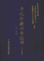 清代新疆档案选辑  25  户科