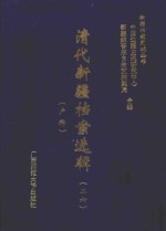 清代新疆档案选辑  26  户科