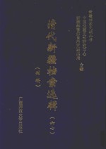 清代新疆档案选辑  67  刑科