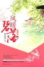 风暖碧落  上 电子书封面