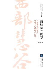 西部慧谷构想  中西部旅游地区跨越式发展模式初探