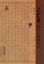 近百年儒学文献研究史  下