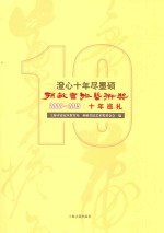 澄心十年尽墨硕  孙敏书法艺术奖十年巡礼