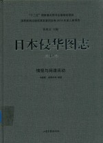 日本侵华图志  第13卷  情报与间谍活动