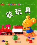宝宝从小好习惯  收玩具