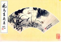 花鸟画扇集