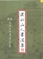 漠水山人书法集  第2集  毛泽东诗词一百二十二首