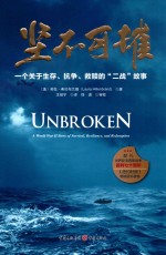 坚不可摧  一个关于生存、抗争、救赎的“二战”故事