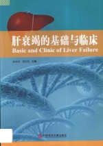 肝衰竭的基础与临床