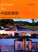 中国新景观  旅游度假及酒店  商业综合体  办公会所  文化教育