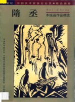 隋丞  木版画作品精选