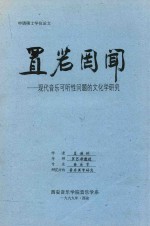 置若罔闻  现代音乐可听性问题的文化学研究