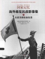 海外稀见抗战影像集  大后方的社会生活