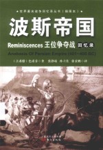 波斯帝国王位争夺战回忆录