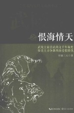 武陵王  恨海情天 电子书封面