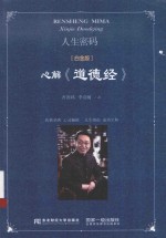 人生密码  心解《道德经》  白金版