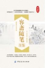 容斋随笔全鉴  典藏版