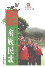 畲族民歌