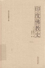 现代世界佛学文库  印度佛教史