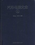 汽车电路大全  4