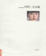 当代油画家  王力克