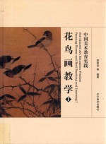 中国美术教育实践  花鸟画教学  1