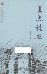 金瓯文丛  美点读点