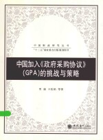中国财政研究丛书  中国加入《政府采购协议》（GPA）的挑战与策略