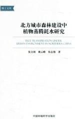 北方城市森立建设中植物蒸腾耗水研究