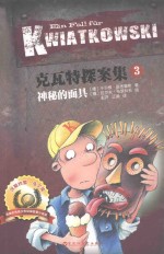克瓦特探案集  3  神秘的面具