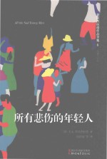 菲茨杰拉德作品全集  所有悲伤的年轻人