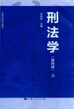 刑法学  上  第4版