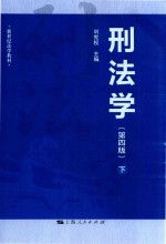 刑法学  下  第4版