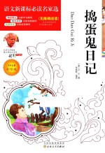 捣蛋鬼日记  彩绘版