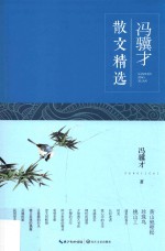 冯骥才散文精选