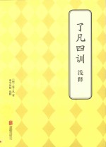 了凡四训浅释