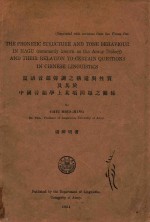 厦语音韵声调之构造与性质及其于中国音韵学上某项问题之关系