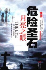 危险圣石  月亮之眼