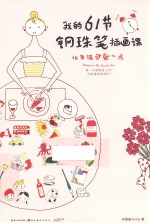 最手绘  我的61节钢珠笔插画课  让生活可爱一点