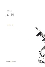 无界散文系列丛书  虫洞