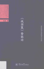 五邑大学文学院学人文丛  《战国策》势能论
