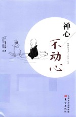 禅心  不动心