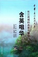 含英咀华  长江流域的名言与警句