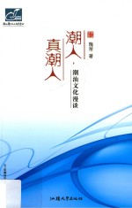 潮人，真潮人  潮汕文化漫谈