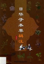 日华子本草辑注