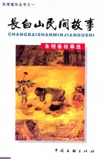史海遗珍丛书  1  长白山民间故事  朱明春故事选