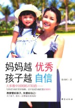 妈妈越优秀  孩子越自信