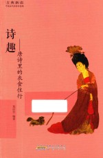 诗趣  唐诗里的衣食住行