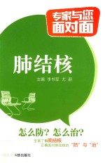 专家与您面对面  肺结核