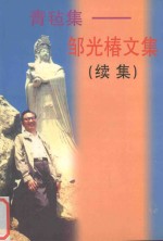青毡集  邹光椿文集  续集
